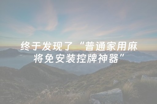 终于发现了“普通家用麻将免安装控牌神器”（详细透视教程）-哔哩哔哩