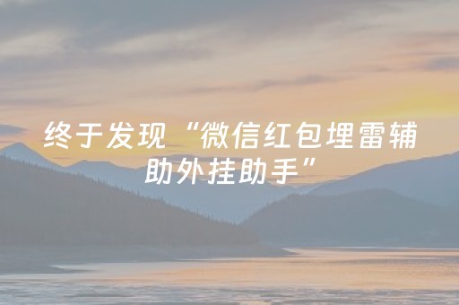 终于发现“微信红包埋雷辅助外挂助手”（详细透视教程）-哔哩哔哩