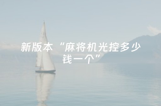 新版本“麻将机光控多少钱一个”（详细透视教程）-哔哩哔哩
