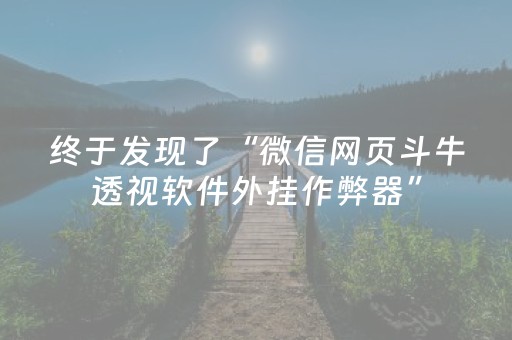 终于发现了“微信网页斗牛透视软件外挂作弊器”（详细透视教程）-哔哩哔哩