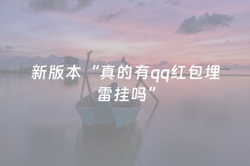 新版本“真的有qq红包埋雷挂吗”（详细透视教程）-哔哩哔哩