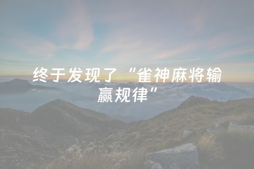 终于发现了“雀神麻将输赢规律”（详细透视教程）-哔哩哔哩