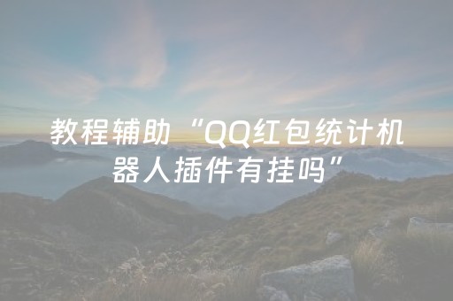 教程辅助“QQ红包统计机器人插件有挂吗”（详细透视教程）-哔哩哔哩