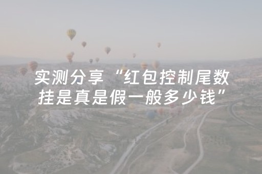 实测分享“红包控制尾数挂是真是假一般多少钱”（详细透视教程）-哔哩哔哩