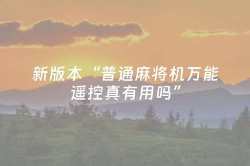 新版本“普通麻将机万能遥控真有用吗”（详细透视教程）-哔哩哔哩