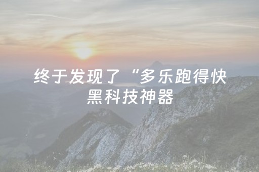 终于发现了“多乐跑得快黑科技神器（助赢神器通用版）