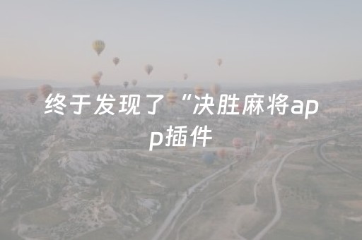 终于发现了“决胜麻将app插件（助赢神器通用版）