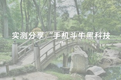 实测分享“手机斗牛黑科技”（详细透视教程）-哔哩哔哩