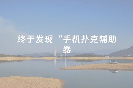 终于发现“手机扑克辅助器（专用辅牌神器免安装）