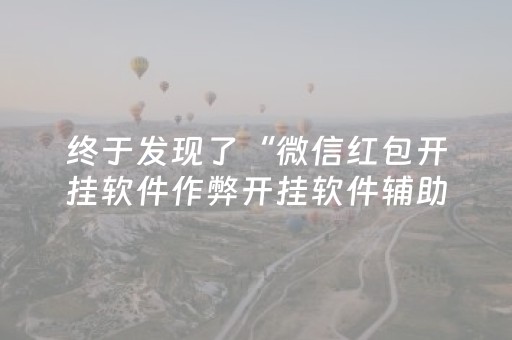 终于发现了“微信红包开挂软件作弊开挂软件辅助器”（详细透视教程）-哔哩哔哩