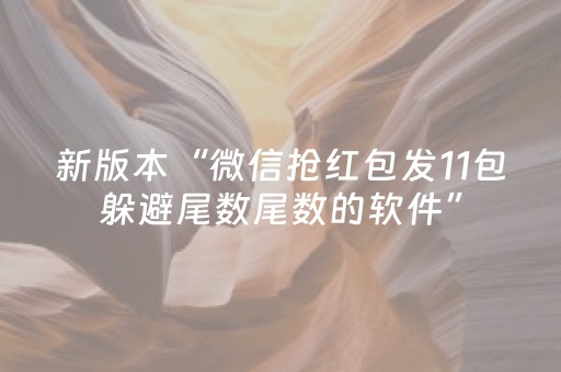 新版本“微信抢红包发11包躲避尾数尾数的软件”（详细透视教程）-哔哩哔哩