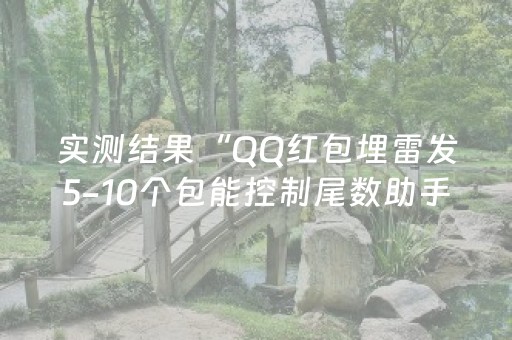 实测结果“QQ红包埋雷发5-10个包能控制尾数助手”（详细透视教程）-哔哩哔哩