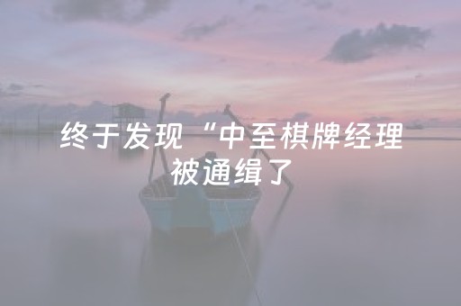 终于发现“中至棋牌经理被通缉了（助赢神器通用版）