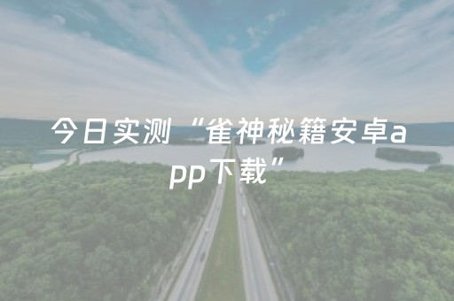 今日实测“雀神秘籍安卓app下载”（详细透视教程）-哔哩哔哩