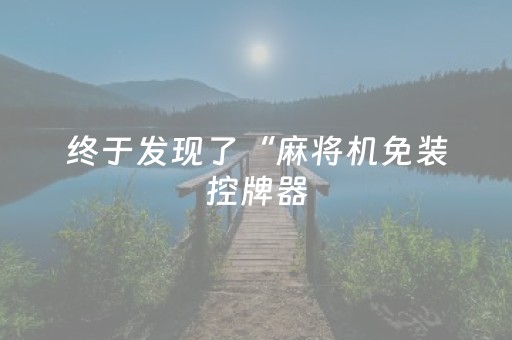 终于发现了“麻将机免装控牌器（专用辅牌神器免安装）
