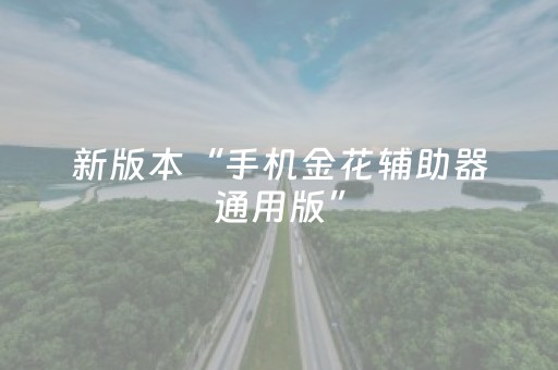 新版本“手机金花辅助器通用版”（详细透视教程）-哔哩哔哩