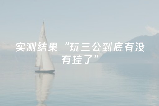 实测结果“玩三公到底有没有挂了”（详细透视教程）-哔哩哔哩
