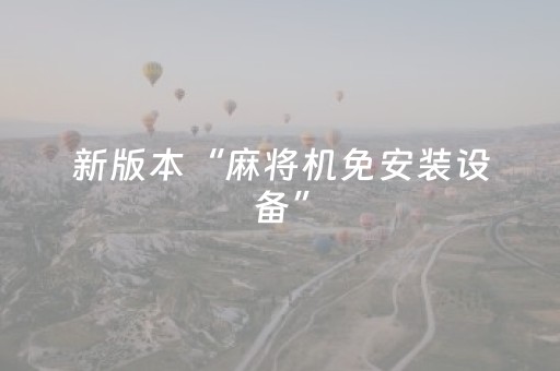 新版本“麻将机免安装设备”（详细透视教程）-哔哩哔哩