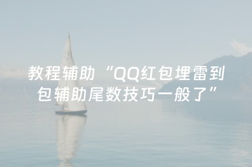 教程辅助“QQ红包埋雷到包辅助尾数技巧一般了”（详细透视教程）-哔哩哔哩