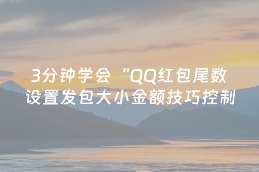 3分钟学会“QQ红包尾数设置发包大小金额技巧控制尾数”（详细透视教程）-哔哩哔哩