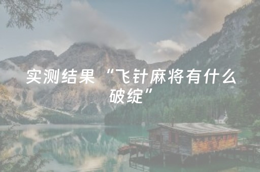 实测结果“飞针麻将有什么破绽”（详细透视教程）-哔哩哔哩