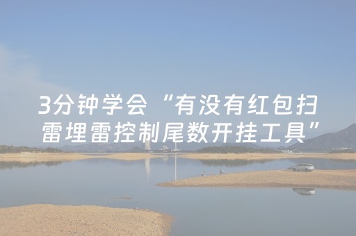 3分钟学会“有没有红包扫雷埋雷控制尾数开挂工具”（详细透视教程）-哔哩哔哩