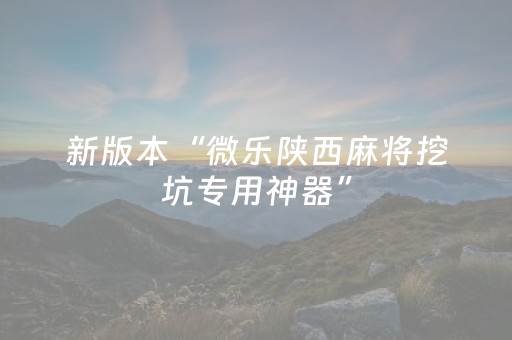 新版本“微乐陕西麻将挖坑专用神器”（详细透视教程）-哔哩哔哩