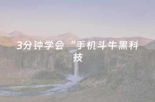 3分钟学会“手机斗牛黑科技（助赢神器通用版）