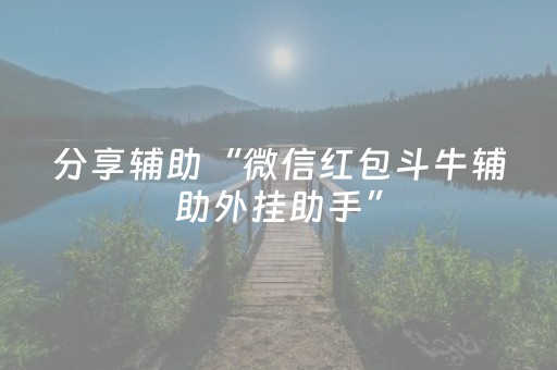 分享辅助“微信红包斗牛辅助外挂助手”（详细透视教程）-哔哩哔哩
