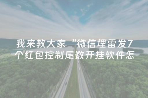 我来教大家“微信埋雷发7个红包控制尾数开挂软件怎么安装”（详细透视教程）-哔哩哔哩