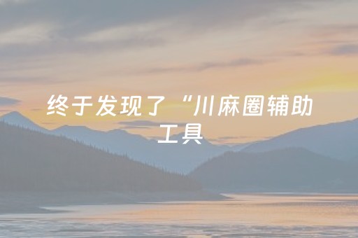 终于发现了“川麻圈辅助工具（助赢神器通用版）