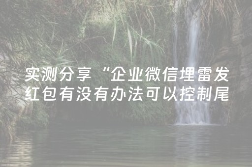 实测分享“企业微信埋雷发红包有没有办法可以控制尾数”（详细透视教程）-哔哩哔哩