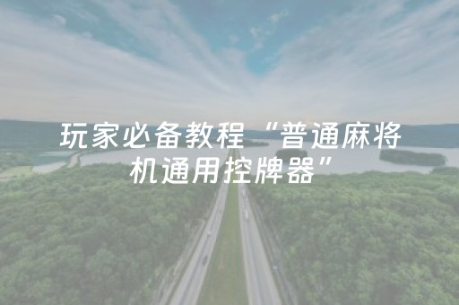 玩家必备教程“普通麻将机通用控牌器”（详细透视教程）-哔哩哔哩