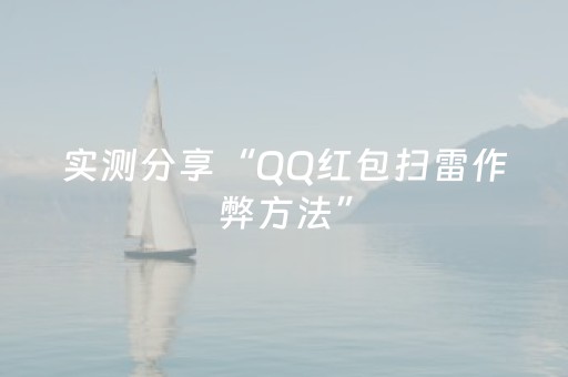 实测分享“QQ红包扫雷作弊方法”（详细透视教程）-哔哩哔哩