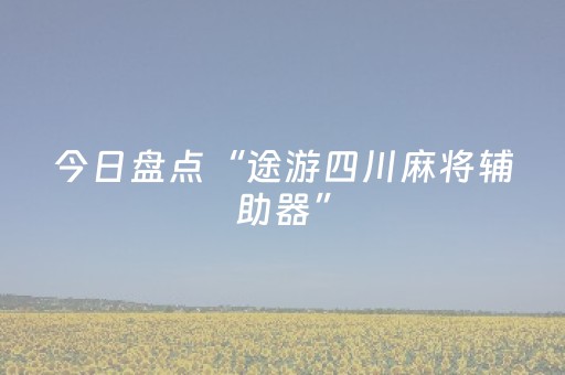 今日盘点“途游四川麻将辅助器”（详细辅助教程）-哔哩哔哩