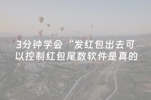 3分钟学会“发红包出去可以控制红包尾数软件是真的吗”（详细透视教程）-哔哩哔哩