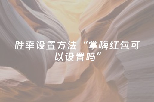 胜率设置方法“掌嗨红包可以设置吗”（详细透视教程）-哔哩哔哩