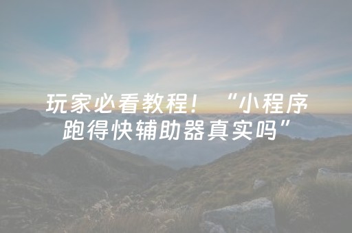 玩家必看教程！“小程序跑得快辅助器真实吗”（详细透视教程）-哔哩哔哩