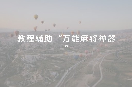 教程辅助“万能麻将神器”（详细透视教程）-哔哩哔哩