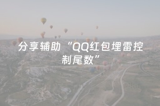 分享辅助“QQ红包埋雷控制尾数”（详细透视教程）-哔哩哔哩