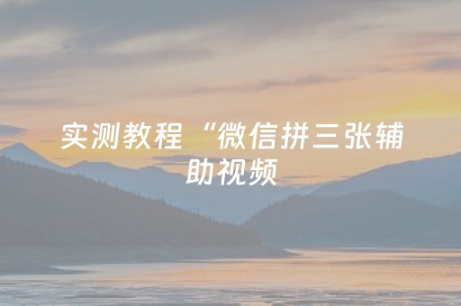 实测教程“微信拼三张辅助视频（专用辅牌神器免安装）