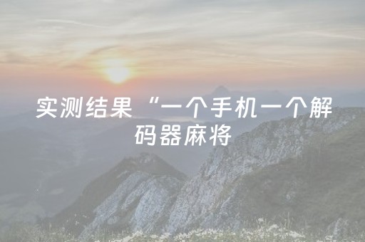实测结果“一个手机一个解码器麻将（助赢神器通用版）
