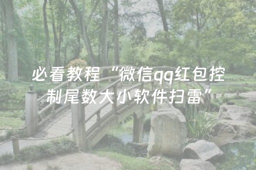 必看教程“微信qq红包控制尾数大小软件扫雷”（详细透视教程）-哔哩哔哩