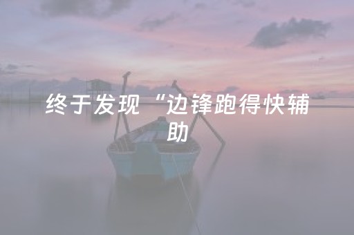 终于发现“边锋跑得快辅助（专用辅牌神器免安装）
