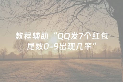 教程辅助“QQ发7个红包尾数0-9出现几率”（详细透视教程）-哔哩哔哩