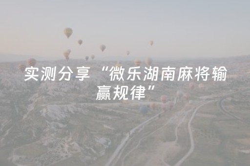 实测分享“微乐湖南麻将输赢规律”（详细辅助教程）-哔哩哔哩