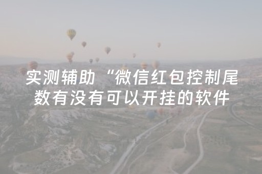 实测辅助“微信红包控制尾数有没有可以开挂的软件”（详细透视教程）-哔哩哔哩