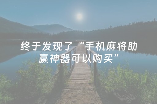 终于发现了“手机麻将助赢神器可以购买”（详细透视教程）-哔哩哔哩
