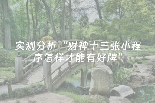 实测分析“财神十三张小程序怎样才能有好牌”（详细透视教程）-哔哩哔哩