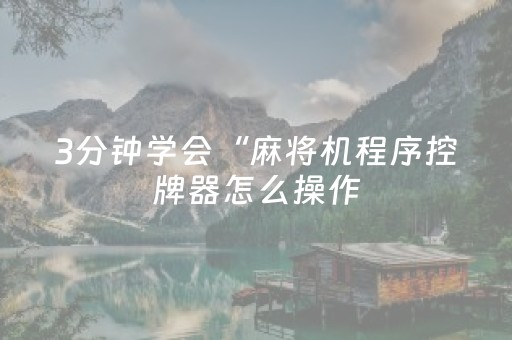 3分钟学会“麻将机程序控牌器怎么操作（助赢神器通用版）